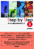質的研究 Step by Step 第2版
