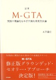 定本 M-GTA