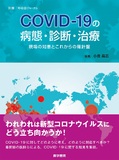 COVID-19の病態・診断・治療