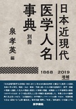 日本近現代医学人名事典別冊【1868-2019】増補