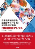 日本臨床細胞学会細胞診ガイドライン新報告様式準拠 口腔細胞診アトラス