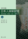 日本人体解剖学　上巻 第20版