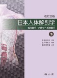 日本人体解剖学　下巻 第20版