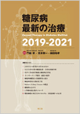 糖尿病最新の治療2019-2021