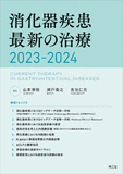 消化器疾患最新の治療2023-2024