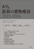 がん 最新の薬物療法2023-2024