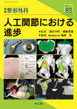 別冊整形外科 No.83　人工関節における進歩