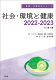 社会・環境と健康　2022-2023