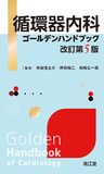 循環器内科ゴールデンハンドブック 改訂第5版