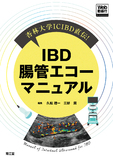杏林大学ICIBD直伝！IBD腸管エコーマニュアル［Web動画付］