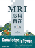 MRI応用自在 第4版