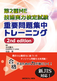 第2種ME技術実力検定試験　重要問題集中トレーニング 2nd edition