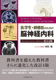 医学生･研修医のための脳神経内科　改訂4版