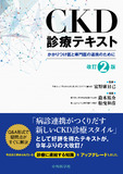 CKD診療テキスト　改訂2版