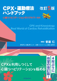 CPX・運動療法ハンドブック　改訂5版