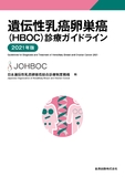 遺伝性乳癌卵巣癌（HBOC）診療ガイドライン 2021年版