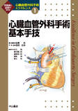 心臓血管外科手術基本手技