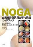 NOGA血流維持型汎用血管内視鏡ガイドブック