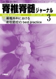 脊椎脊髄ジャーナル Vol.37 No.3