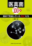 医真菌100種