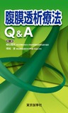 腹膜透析療法Q&A