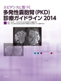 多発性嚢胞腎（PKD）診療ガイドライン2014