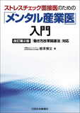 「メンタル産業医」入門 改訂第2版