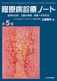 膠原病診療ノート第5版