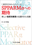 選択的PPARαモジュレータ―　SPPARMαへの期待
