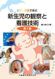 カラー写真で学ぶ 新生児の観察と看護技術 第2版