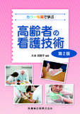 カラー写真で学ぶ 高齢者の看護技術 第2版