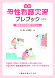 直前 母性看護実習プレブック 第2版　看護過程の思考プロセス