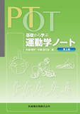 PT･OT 基礎から学ぶ 運動学ノート 第2版