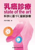乳癌診療state of the art 科学に基づく最新診療