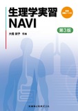生理学実習NAVI 第3版