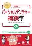 歯科国試パーフェクトマスター　パーシャルデンチャー補綴学 第2版
