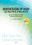 改定 DEDSIGN-R2020　コンセンサス・ドキュメント
