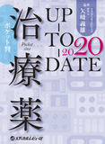 ポケット判 治療薬UP-TO-DATE 2020