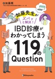 加藤先生がズバッと解決！　IBD診療がわかってしまう119のQuestion