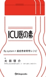 ICU医の素　By system×重症患者管理レシピ