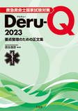 救急救命士国家試験対策Deru-Q 2023