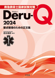 救急救命士国家試験対策Deru-Q 2024