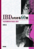 IBDがわかる60例