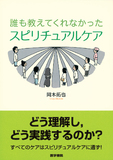 誰も教えてくれなかった スピリチュアルケア