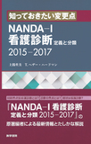 知っておきたい変更点 NANDA-I看護診断 定義と分類 2015-2017