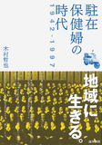 駐在保健婦の時代 1942-1997