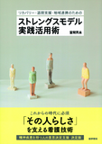 リカバリー・退院支援・地域連携のための ストレングスモデル実践活用術