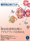 糖尿病診療マスター　Vol.15 No.1