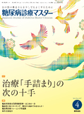 糖尿病診療マスター　Vol.15 No.4