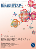 糖尿病診療マスター　Vol.15 No.5